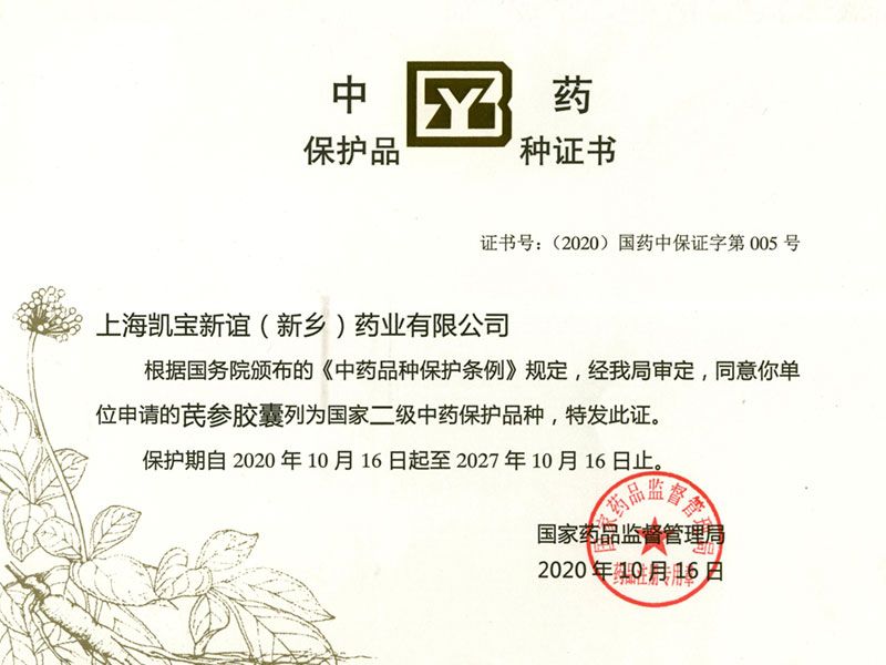 芪參膠囊中藥保護(hù)證書(shū)
