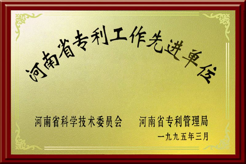 河南省專利工作先進(jìn)單位