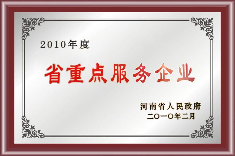 省重點服務企業