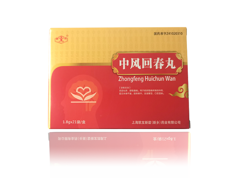 中風回春丸