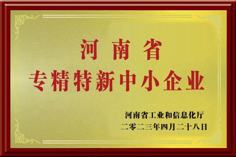 河南省專精特新中小企業